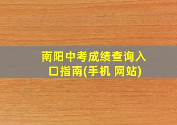 南阳中考成绩查询入口指南(手机 网站)